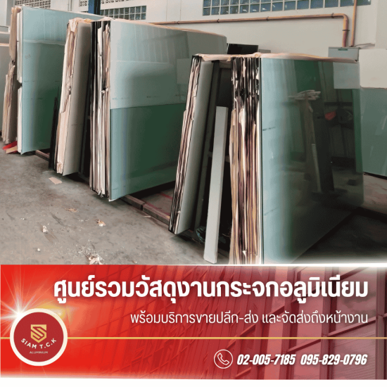 ร้านขายกระจก สมุทรปราการ  - ร้านขายกระจกอลูมิเนียม สมุทรปราการ - สยาม ที.ซี.เค. อลูมิเนียม